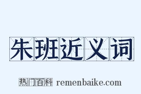 朱班近义词是什么意思的图片